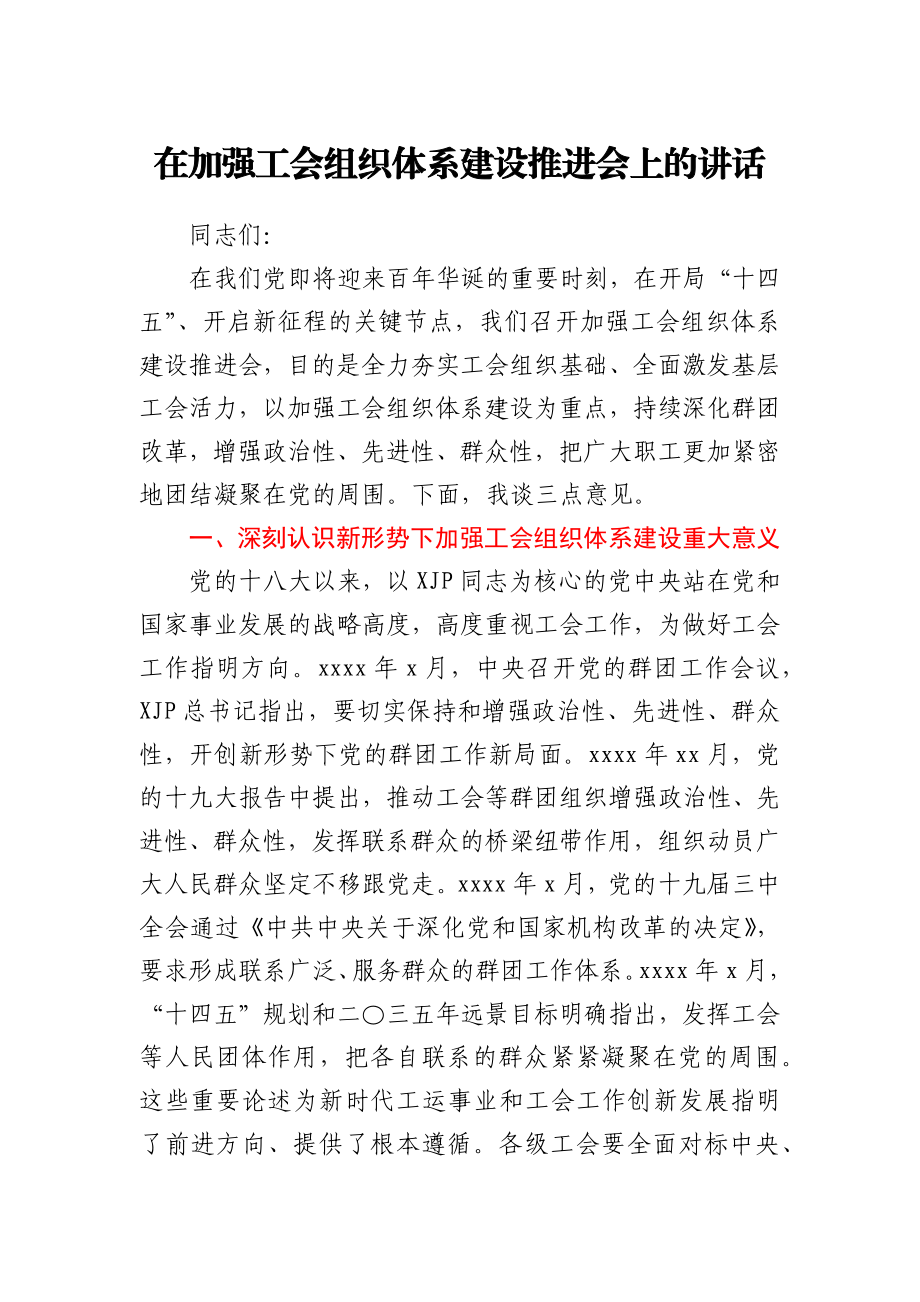 在加强工会组织体系建设推进会上的讲话.docx_第1页