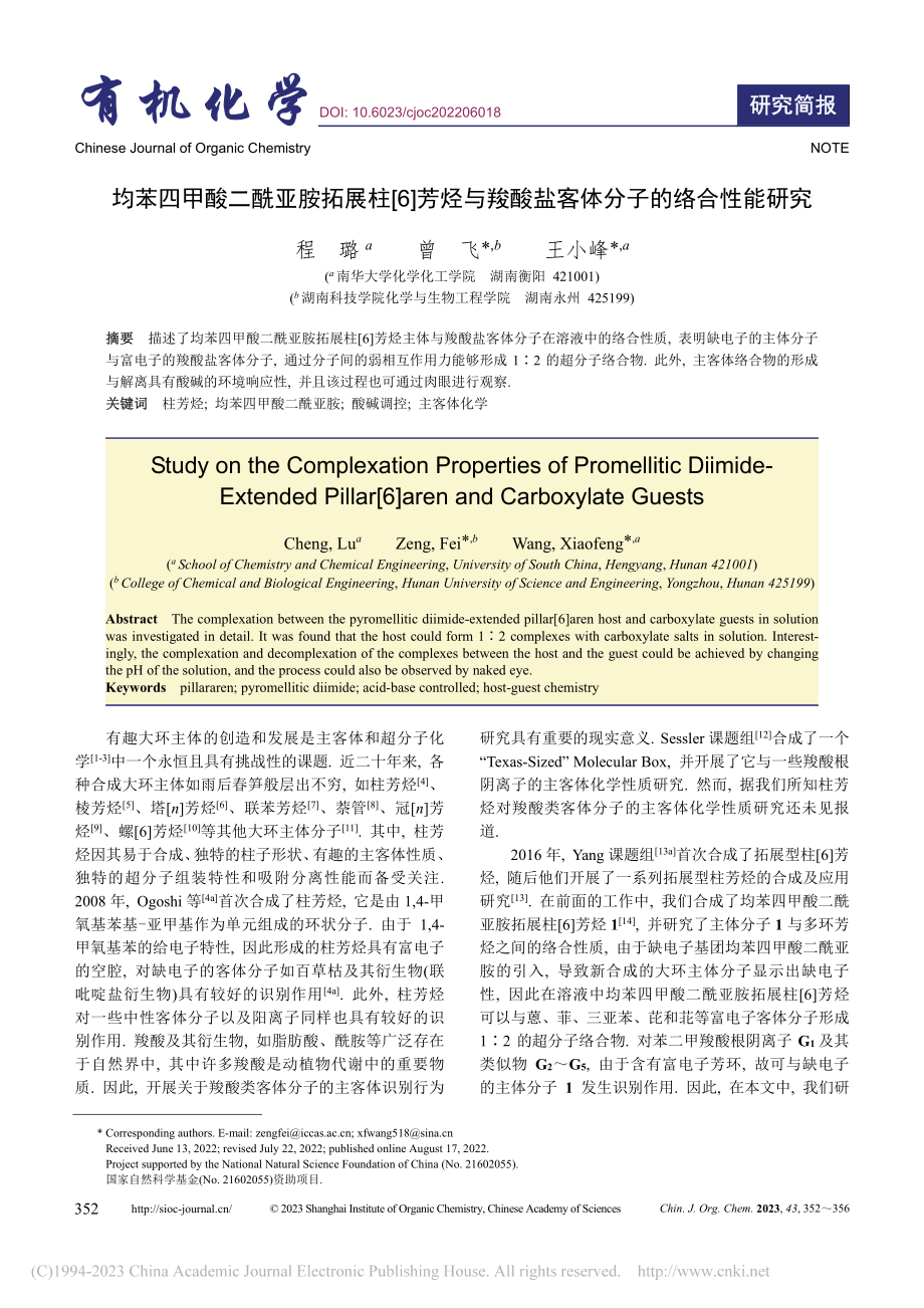 均苯四甲酸二酰亚胺拓展柱[...酸盐客体分子的络合性能研究_程璐.pdf_第1页