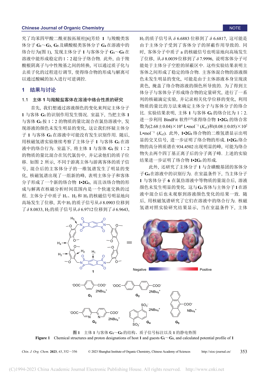 均苯四甲酸二酰亚胺拓展柱[...酸盐客体分子的络合性能研究_程璐.pdf_第2页