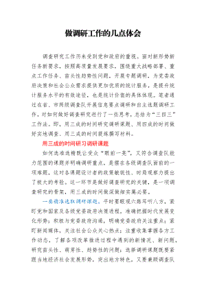 做调研工作的几点体会.docx