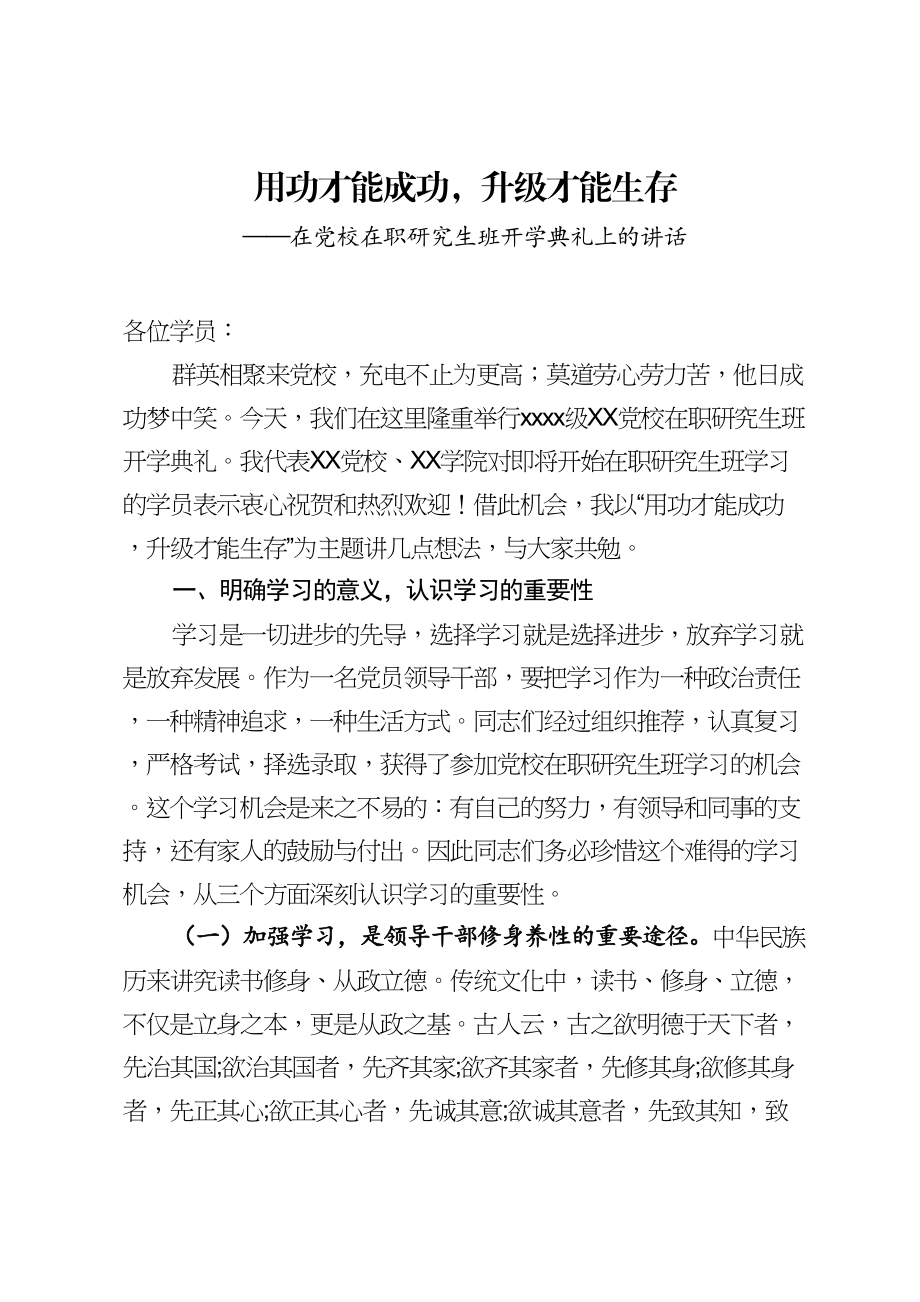 2020042203用功才能成功升级才能生存在党校在职研究生班开学典礼上的讲话.doc_第1页