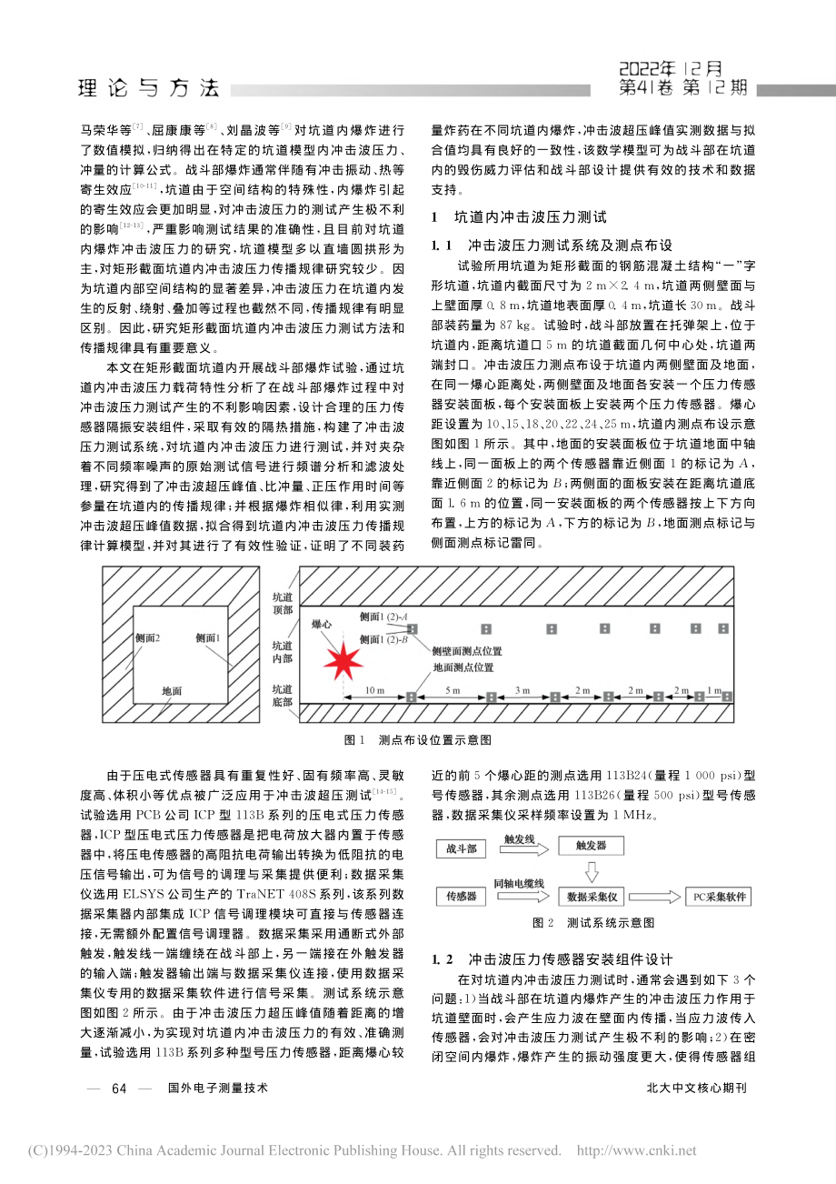 坑道内冲击波压力测试与分析_陈家辉.pdf_第2页