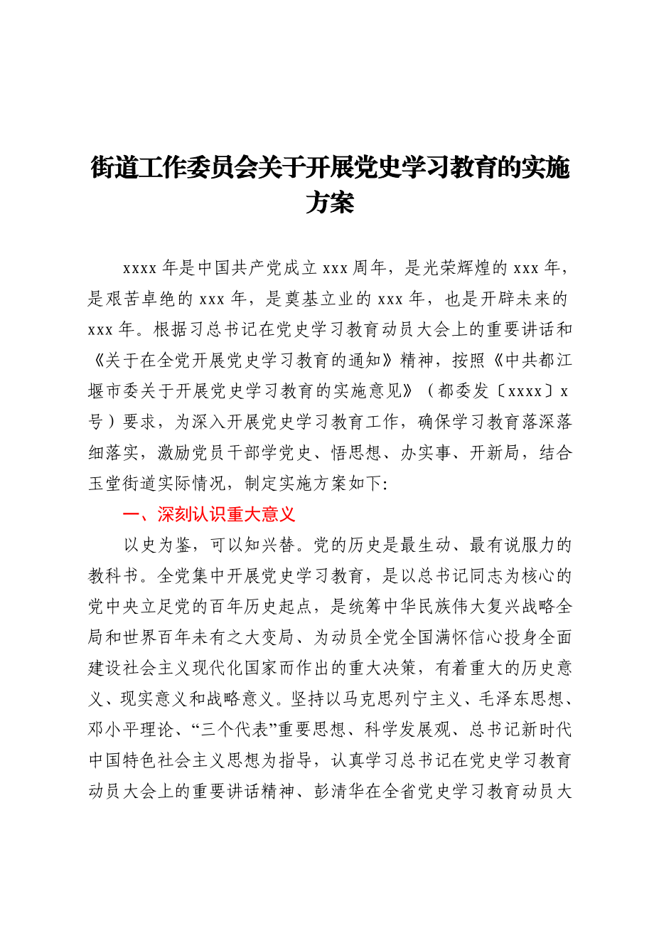 街道工作委员会关于开展党史学习教育的实施方案.docx_第1页