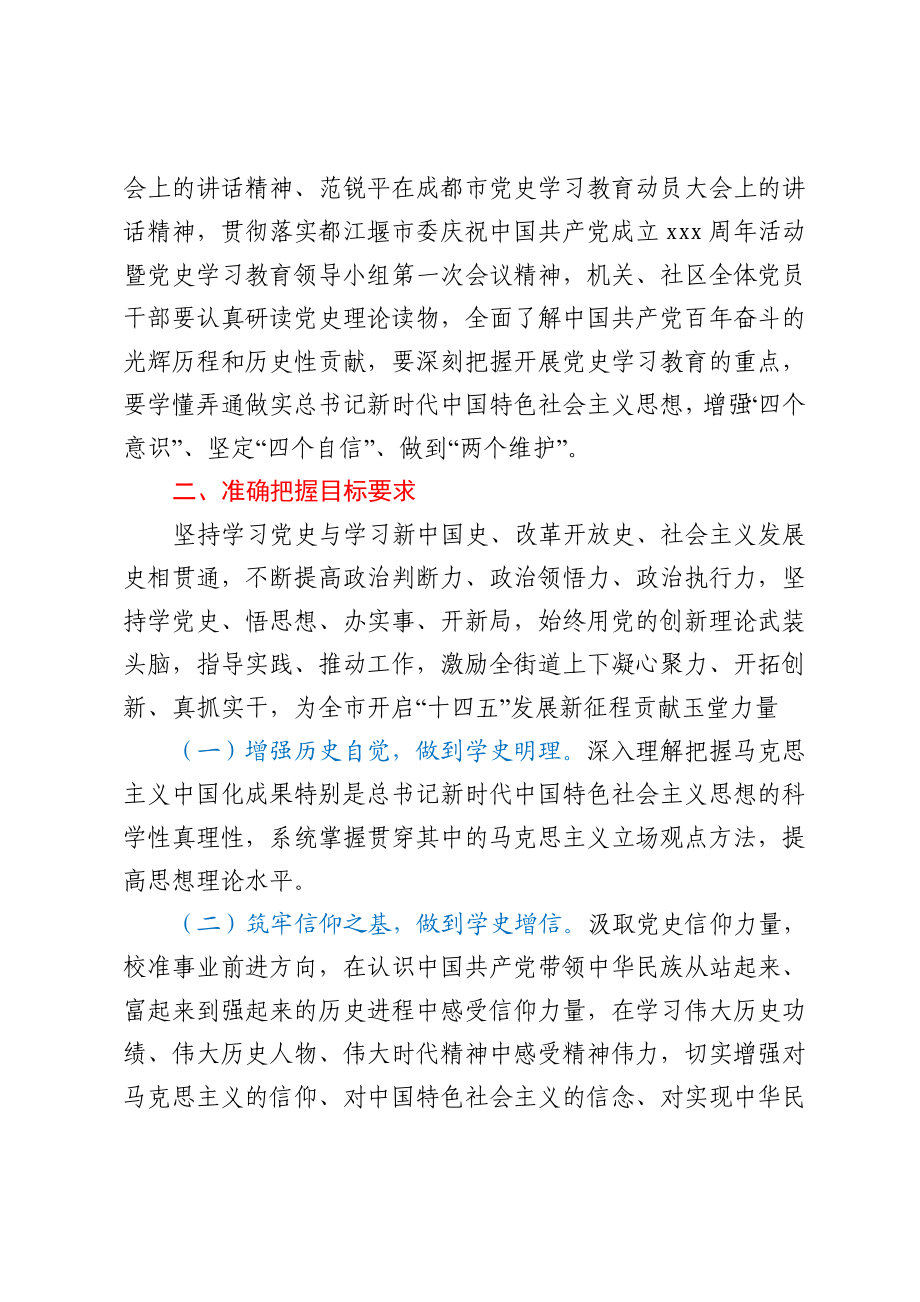 街道工作委员会关于开展党史学习教育的实施方案.docx_第2页