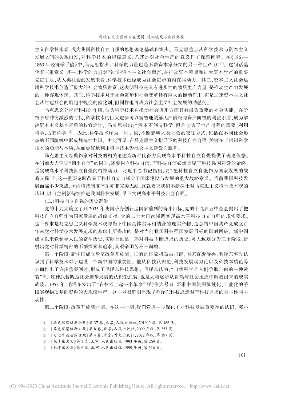 科技自立自强的内在逻辑、现实挑战与实践路径_杨渝玲.pdf_第2页