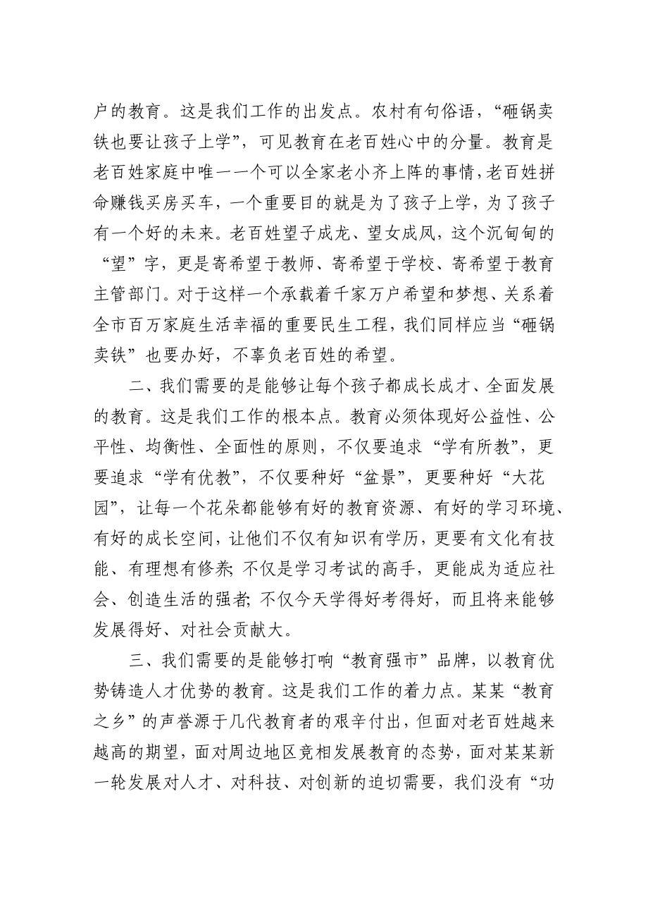 蓝绍敏：在市教育局调研时的讲话.docx_第3页