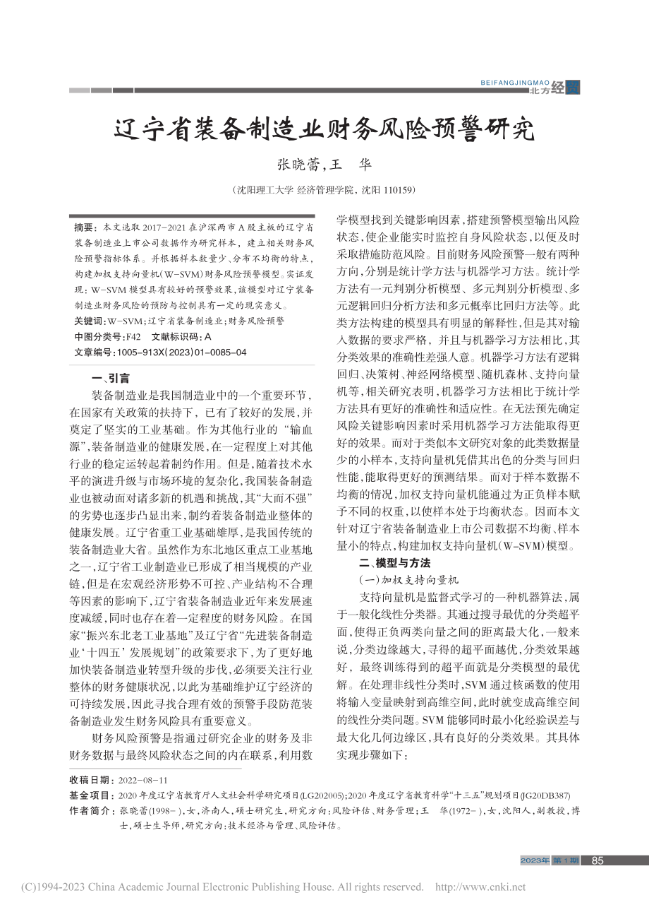 辽宁省装备制造业财务风险预警研究_张晓蕾.pdf_第1页