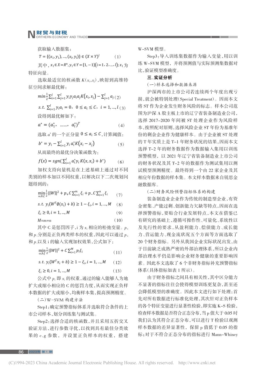 辽宁省装备制造业财务风险预警研究_张晓蕾.pdf_第2页