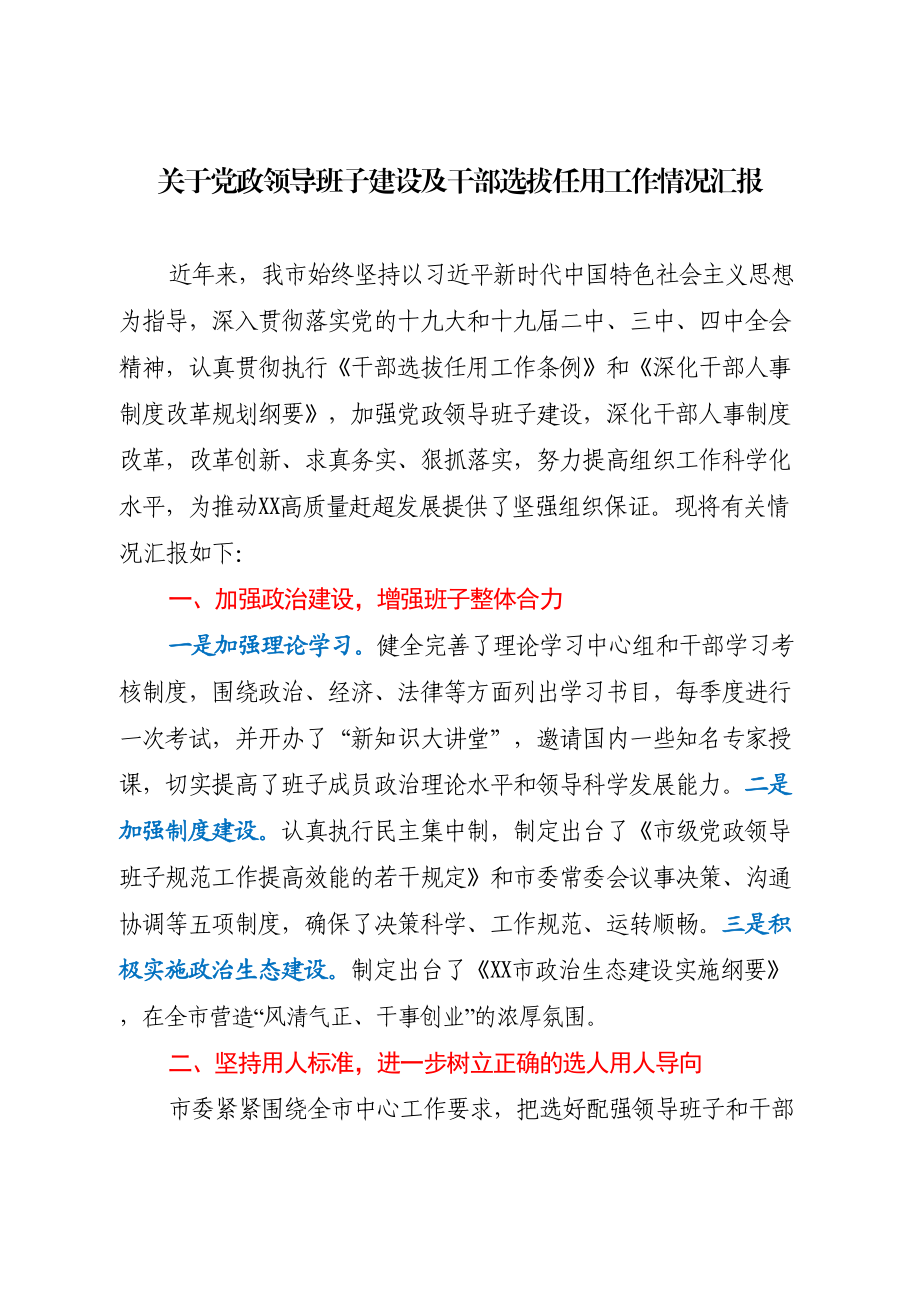 关于党政领导班子建设及干部选拔任用工作情况汇报.doc_第1页