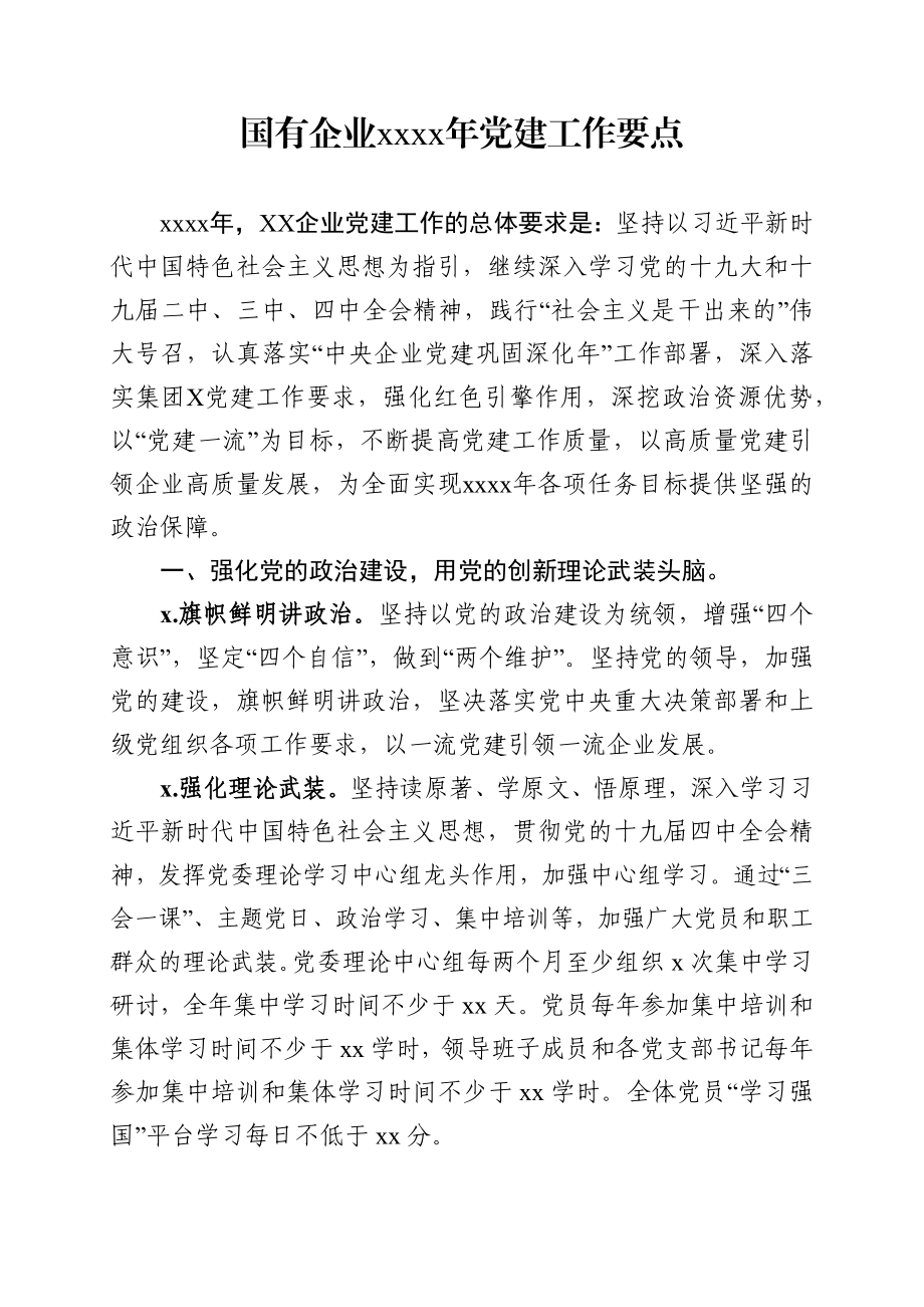 2020年国企党建工作要点.docx_第1页