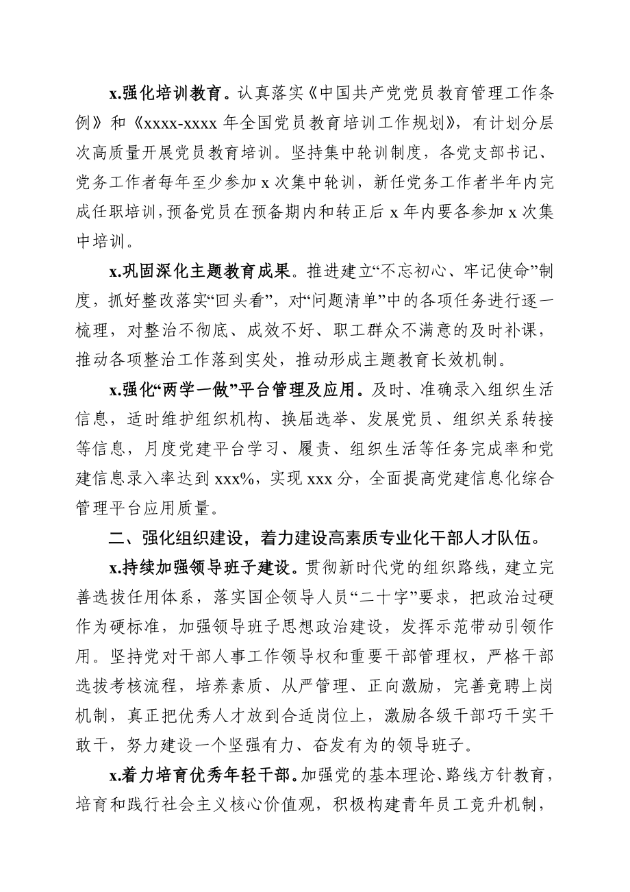 2020年国企党建工作要点.docx_第2页