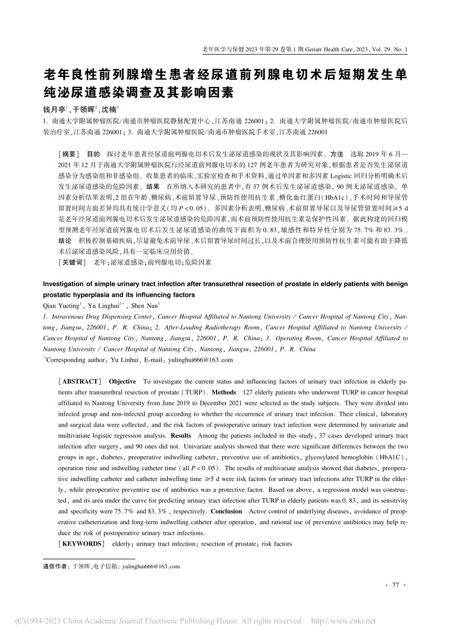 老年良性前列腺增生患者经尿...泌尿道感染调查及其影响因素_钱月亭.pdf_第1页