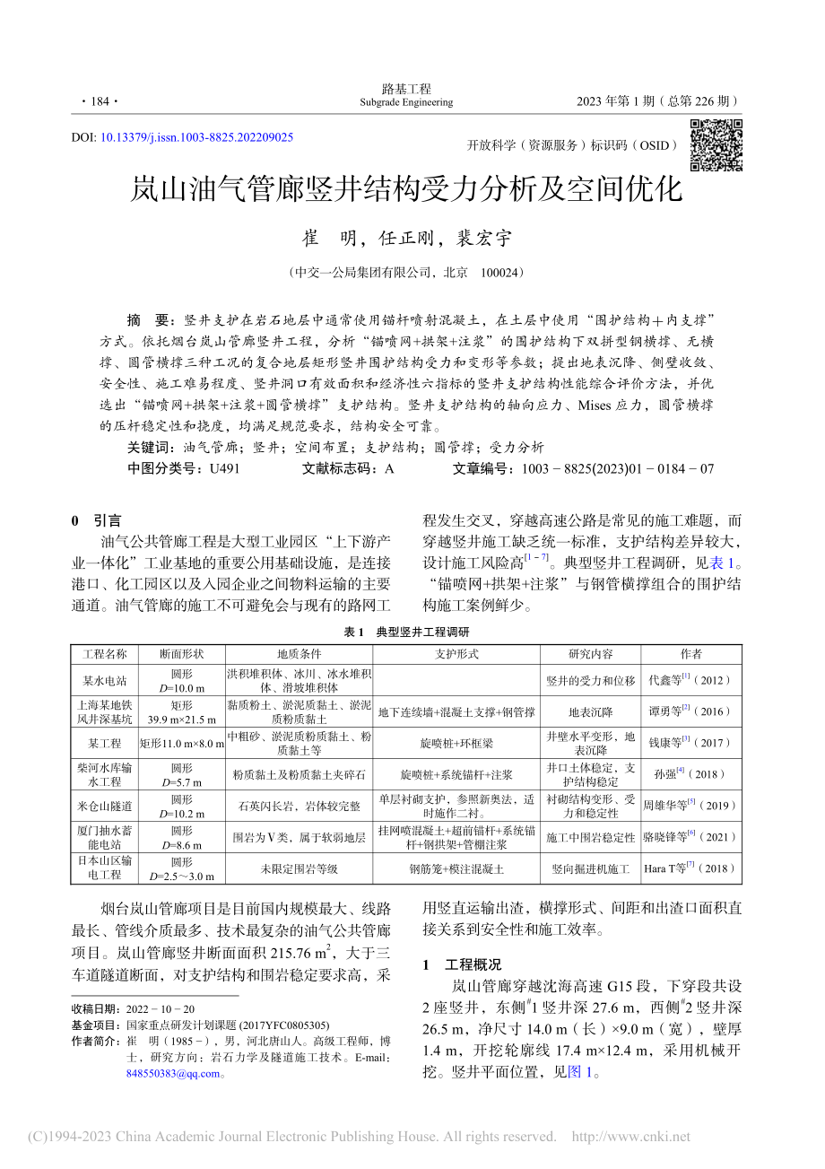 岚山油气管廊竖井结构受力分析及空间优化_崔明.pdf_第1页