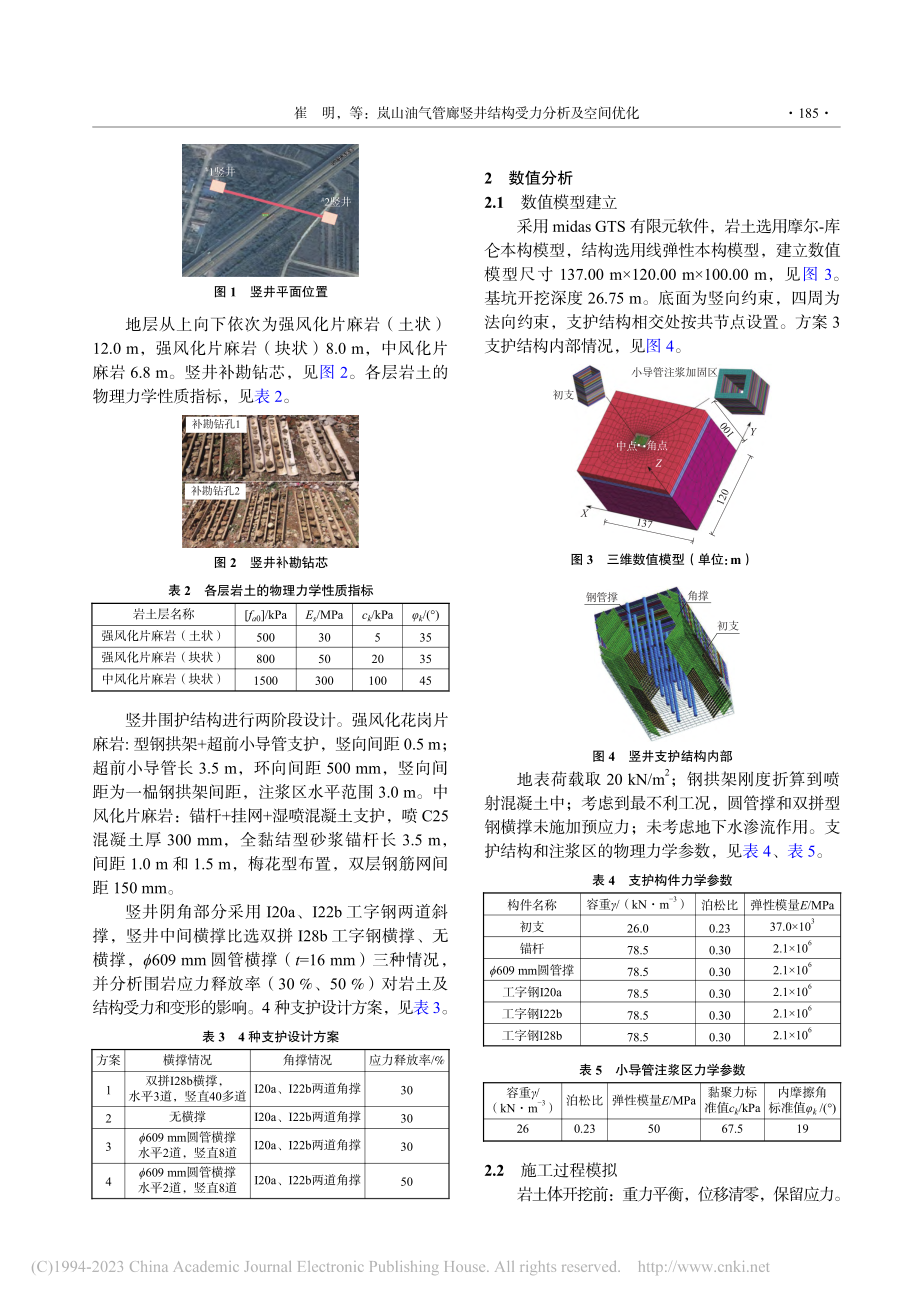 岚山油气管廊竖井结构受力分析及空间优化_崔明.pdf_第2页