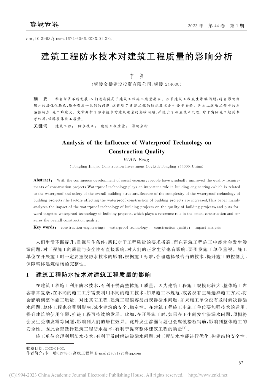 建筑工程防水技术对建筑工程质量的影响分析_卞昉.pdf_第1页