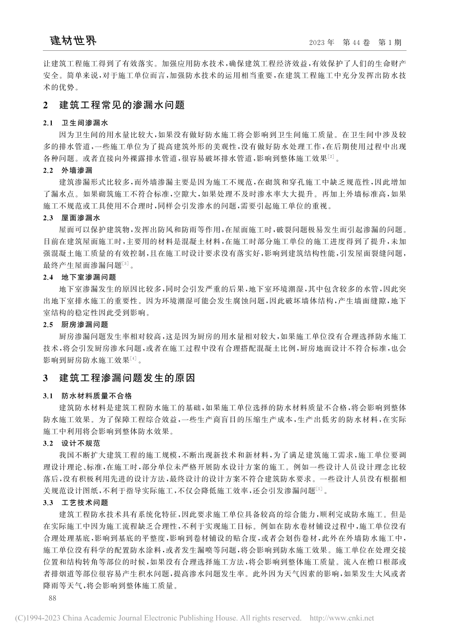 建筑工程防水技术对建筑工程质量的影响分析_卞昉.pdf_第2页