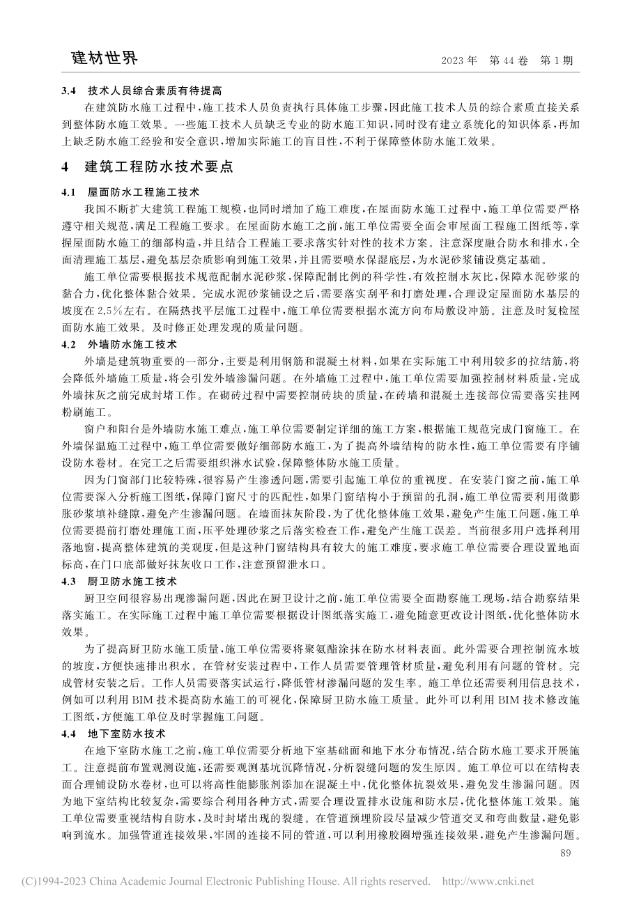 建筑工程防水技术对建筑工程质量的影响分析_卞昉.pdf_第3页