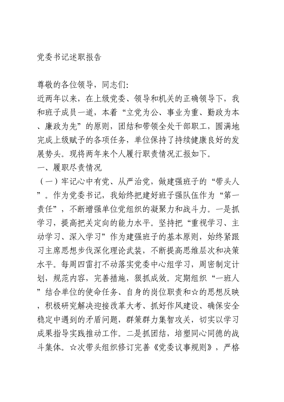 党委书记述职报告.doc_第1页