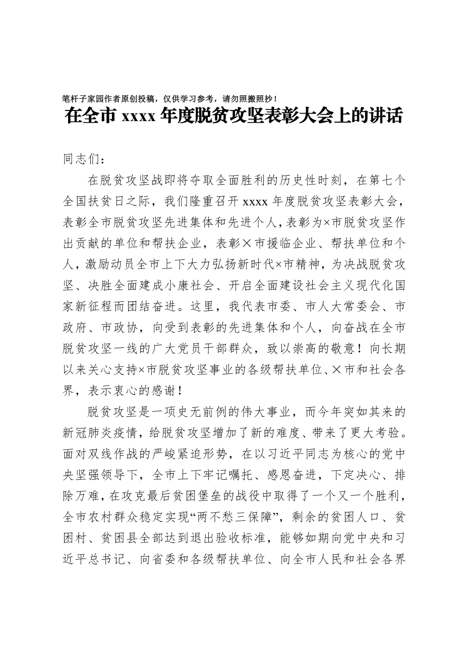 20201025在全市2020年度脱贫攻坚表彰大会上的讲话.doc_第1页