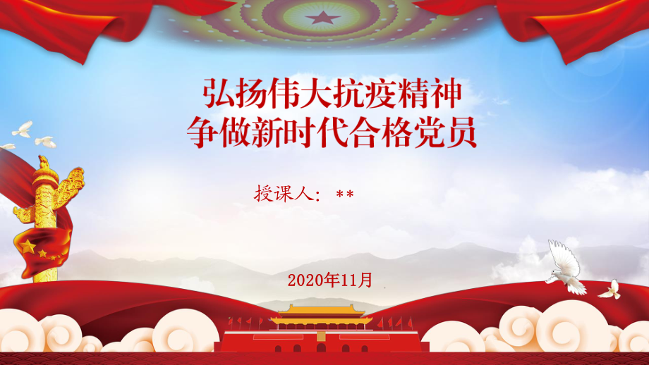 2020111502弘扬伟大抗疫精神争做新时代合格党员PPT.pptx_第1页