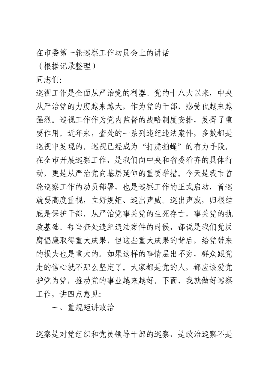 在市委巡察工作动员会上的讲话.doc_第1页