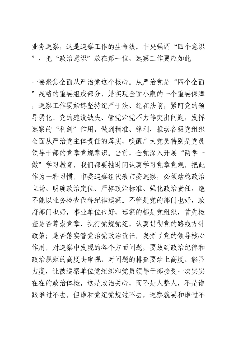 在市委巡察工作动员会上的讲话.doc_第2页