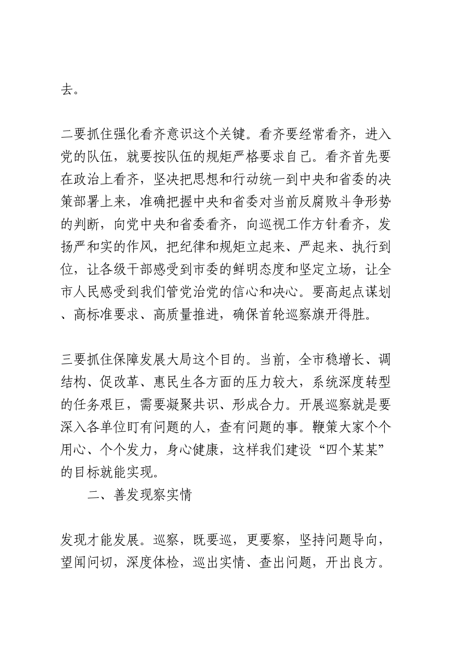 在市委巡察工作动员会上的讲话.doc_第3页