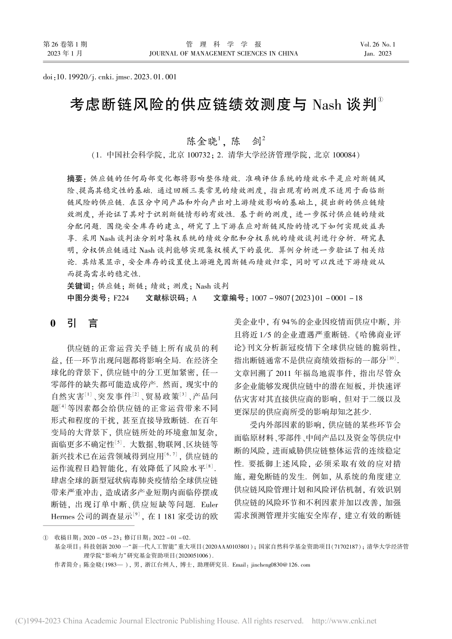 考虑断链风险的供应链绩效测度与Nash谈判_陈金晓.pdf_第1页