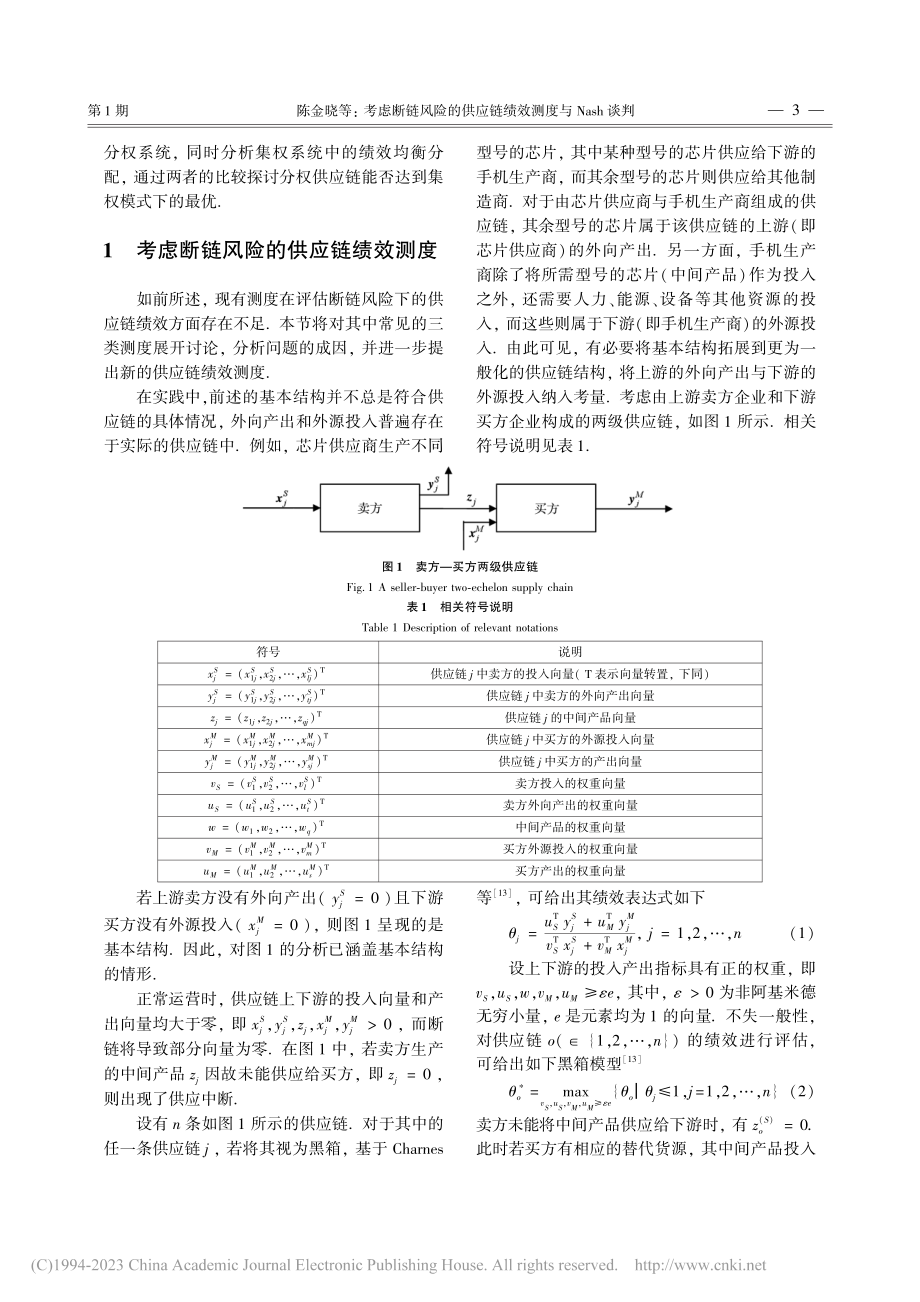 考虑断链风险的供应链绩效测度与Nash谈判_陈金晓.pdf_第3页