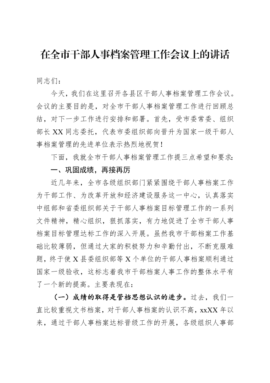 在全市干部人事档案管理工作会议上的讲话.docx_第1页