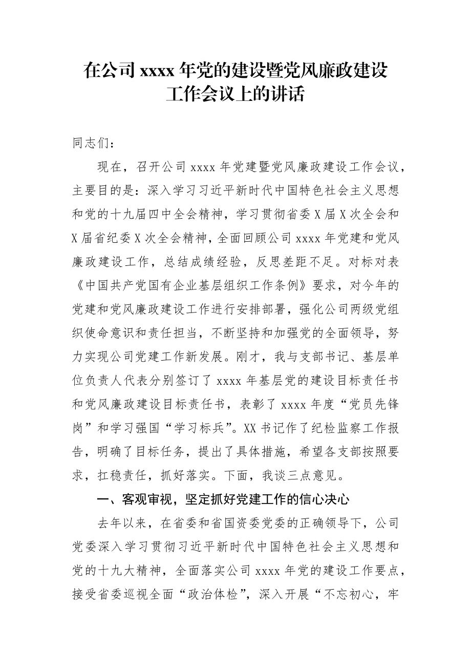 在公司2020年党的建设暨党风廉政建设工作会议上的讲话.docx_第1页