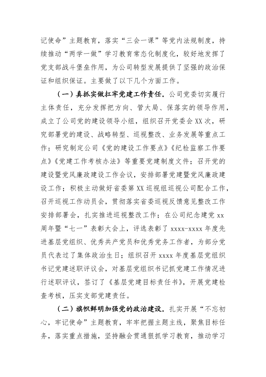 在公司2020年党的建设暨党风廉政建设工作会议上的讲话.docx_第2页