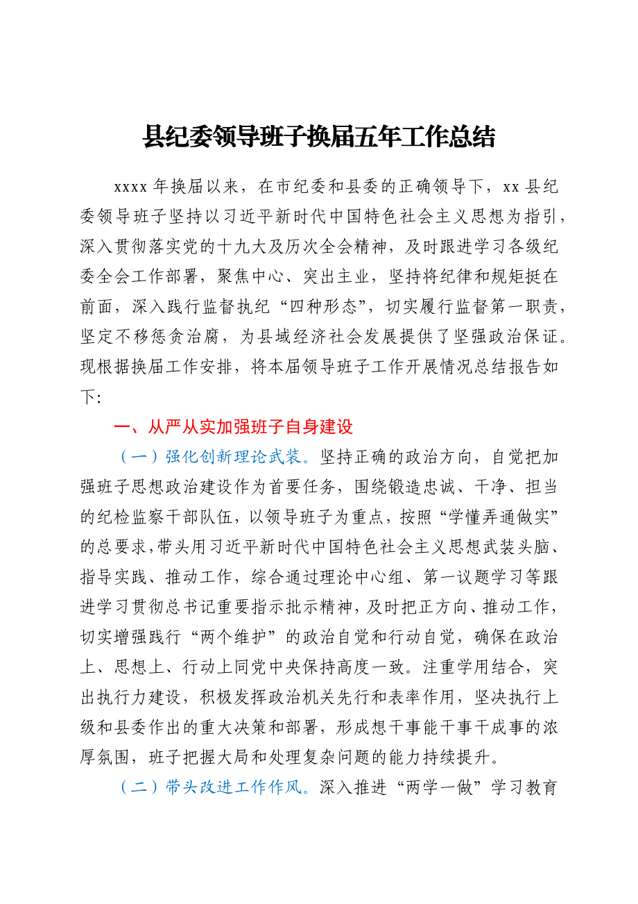 县纪委领导班子换届五年工作总结.docx_第1页