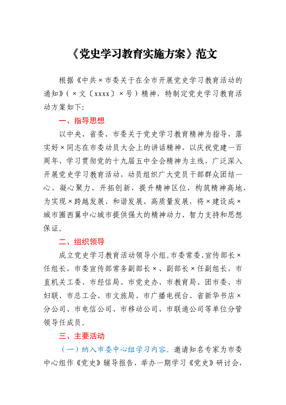 党史学习教育实施方案范文.docx_第1页