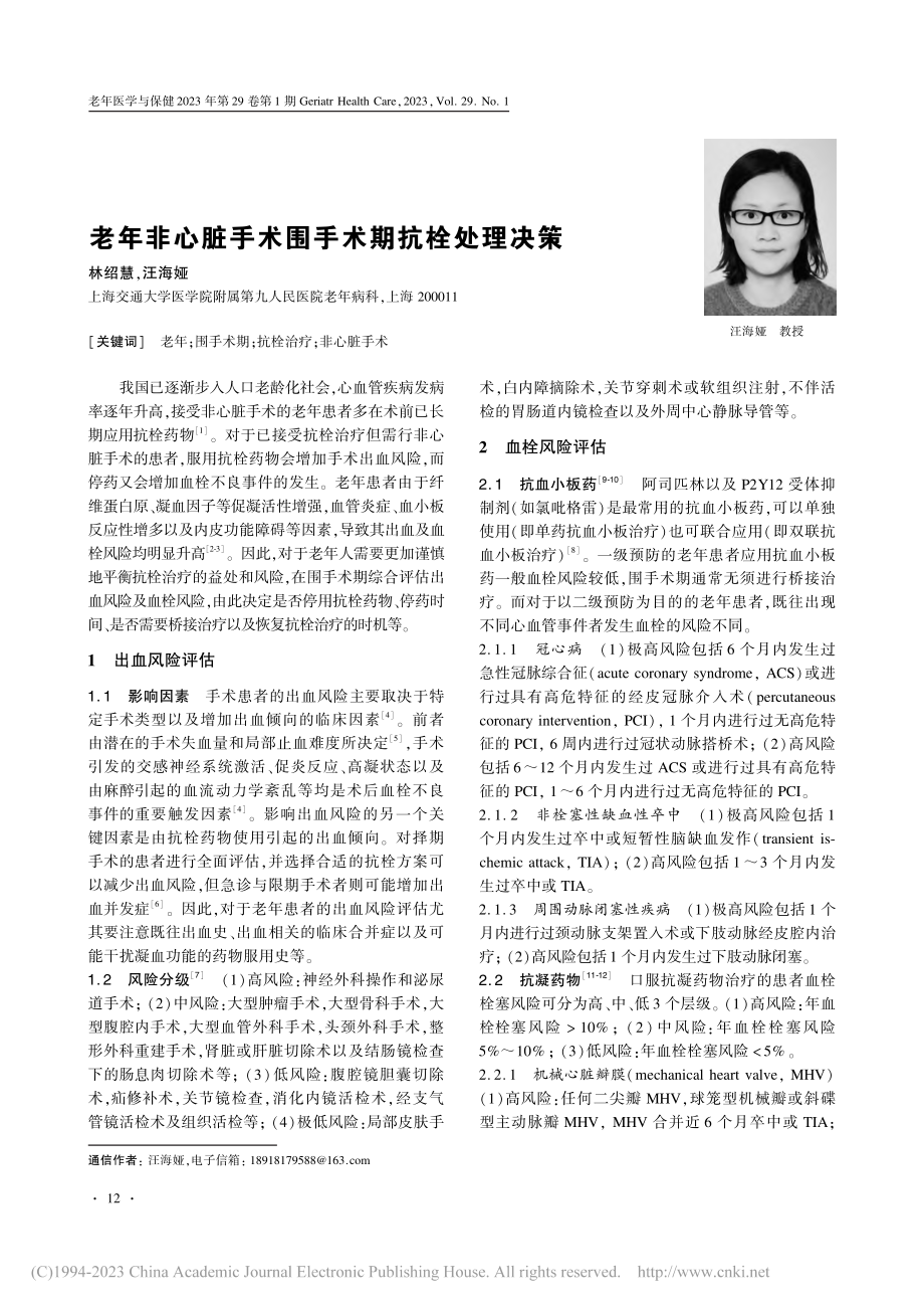 老年非心脏手术围手术期抗栓处理决策_林绍慧.pdf_第1页