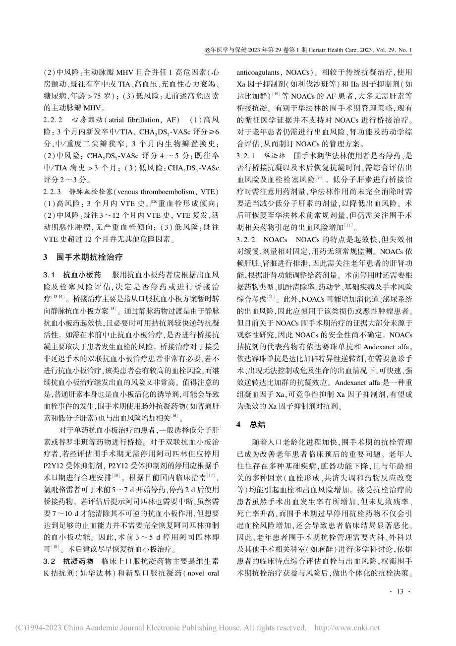 老年非心脏手术围手术期抗栓处理决策_林绍慧.pdf_第2页