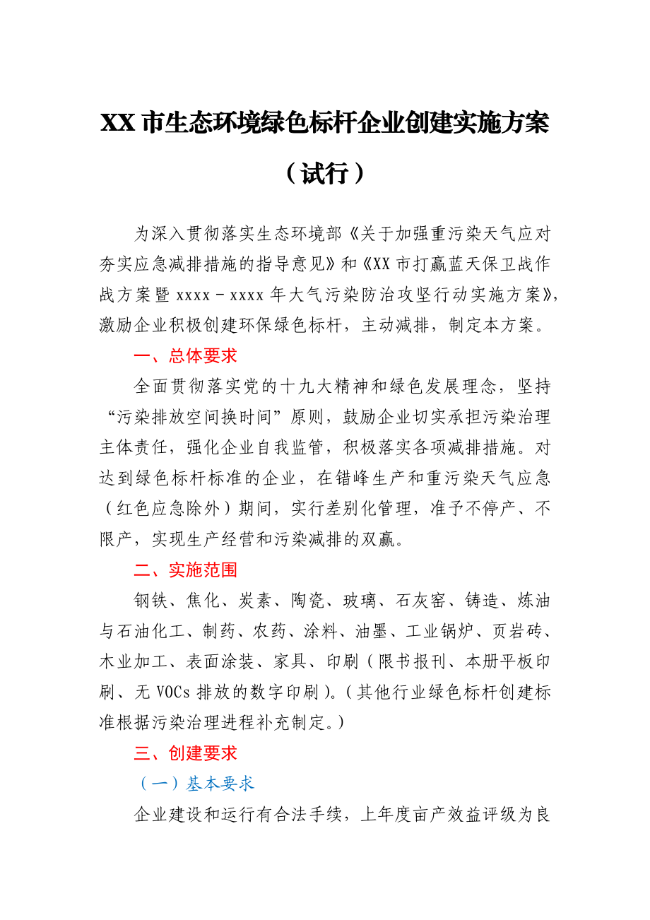 生态环境绿色标杆企业创建实施方案（试行）.docx_第1页