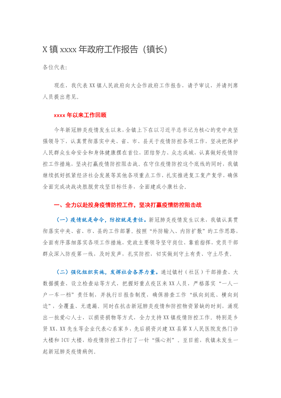 X镇2020年政府工作报告.docx_第1页