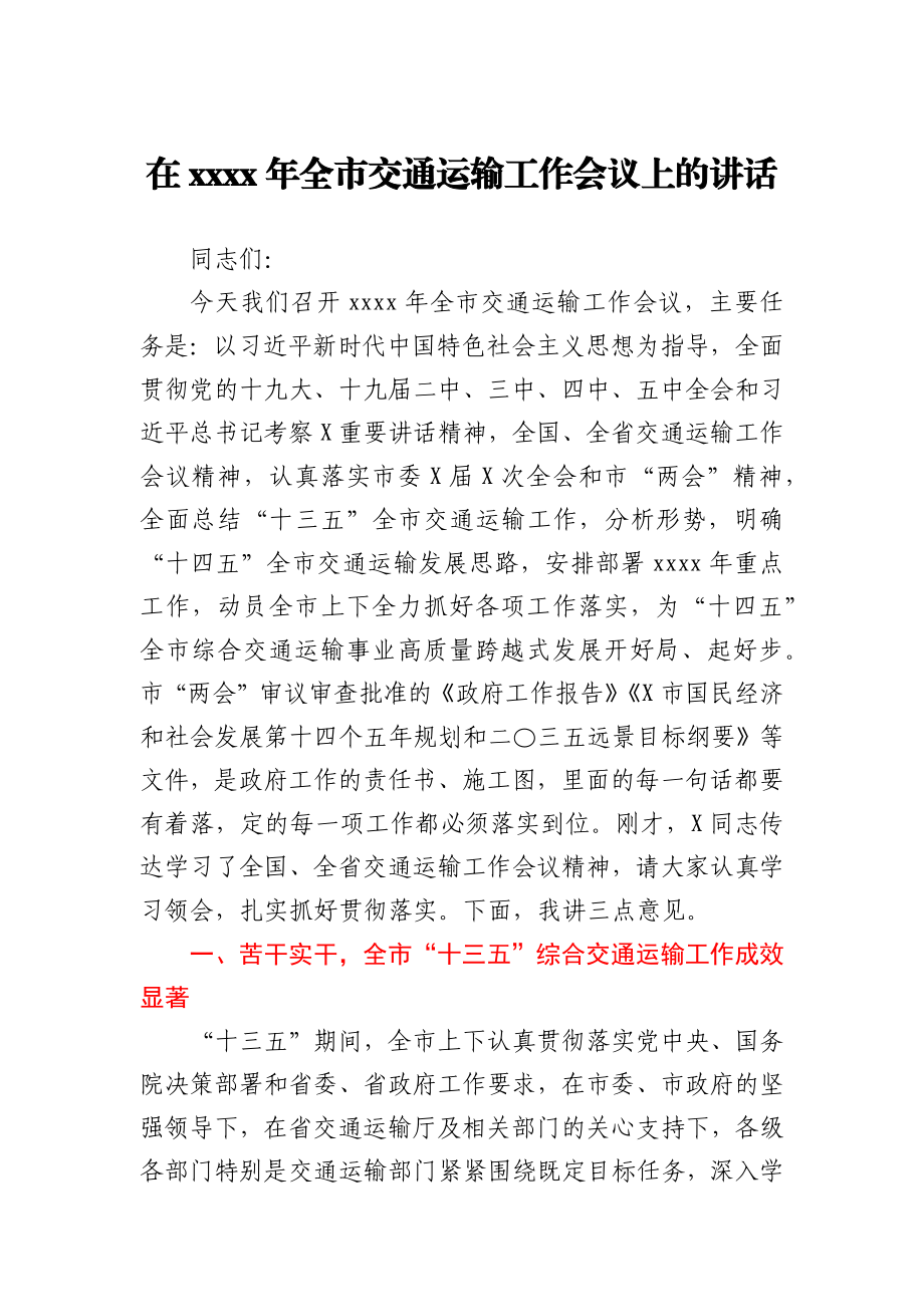 在2021年全市交通运输工作会议上的讲话.docx_第1页