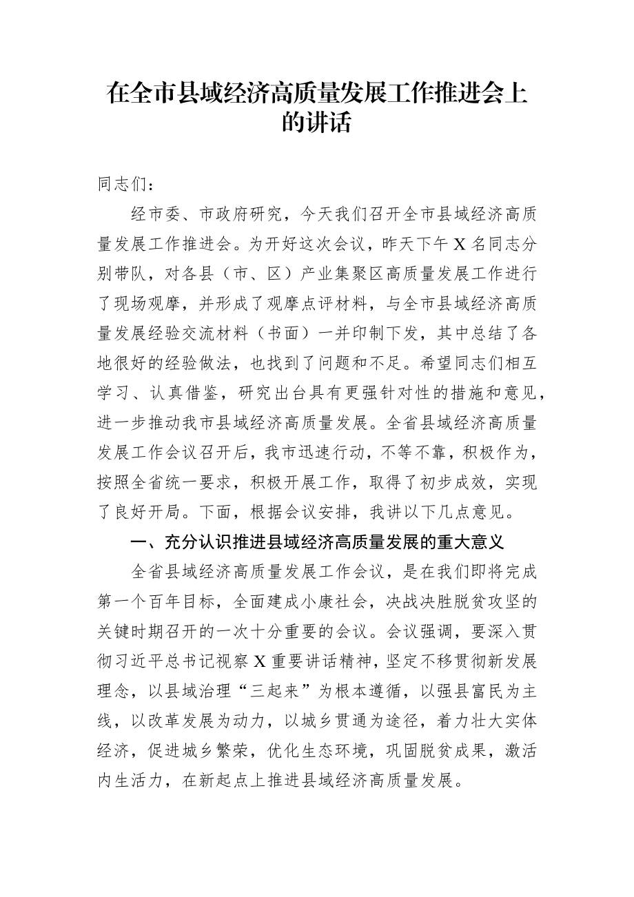 在全市县域经济高质量发展工作推进会上的讲话.docx_第1页