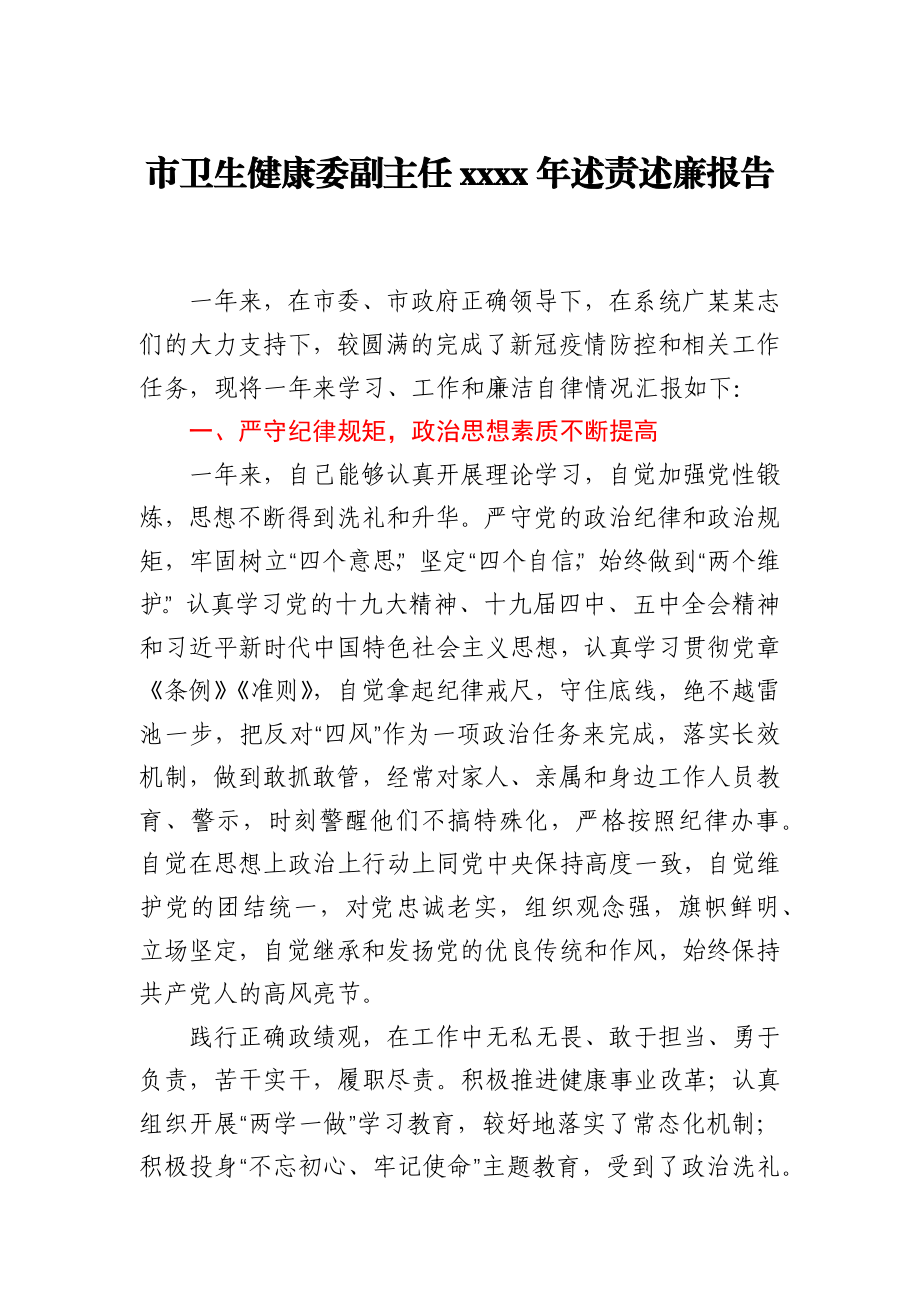 市卫生健康委副主任2020年个人述责述廉报告.docx_第1页