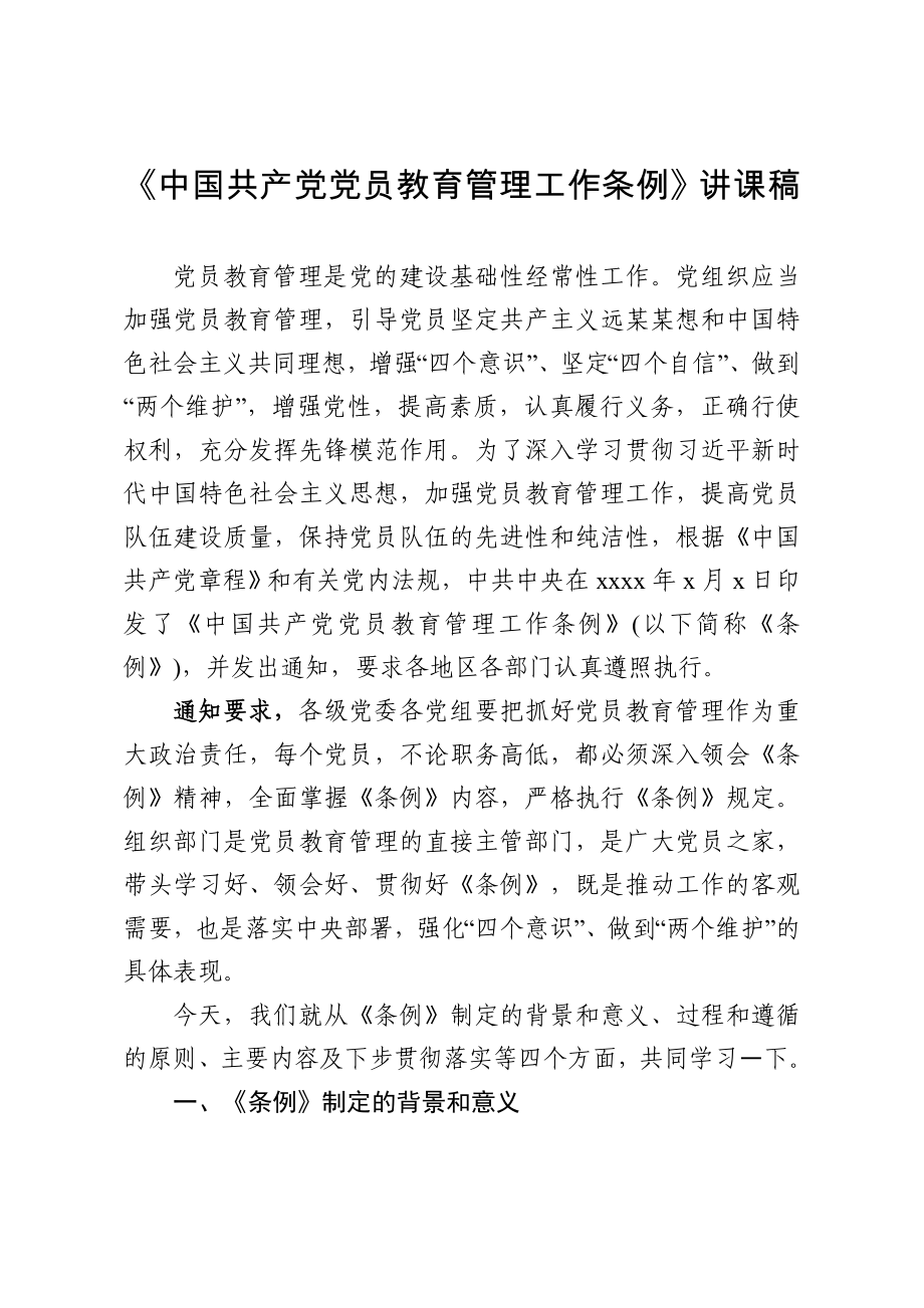 中国共产党党员教育管理工作条例讲课稿.docx_第1页