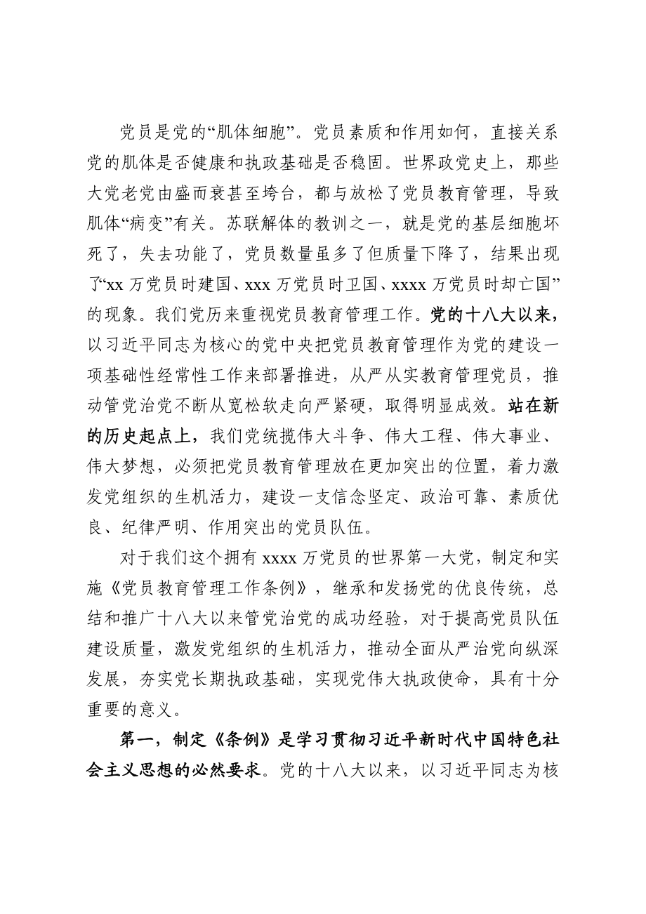 中国共产党党员教育管理工作条例讲课稿.docx_第2页