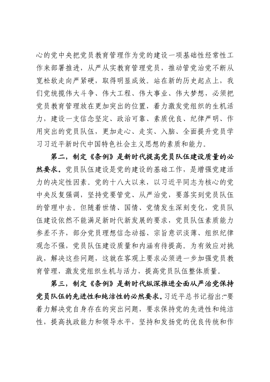 中国共产党党员教育管理工作条例讲课稿.docx_第3页