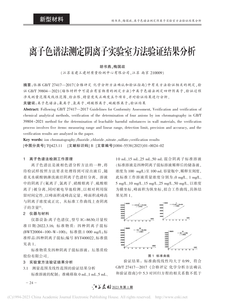 离子色谱法测定阴离子实验室方法验证结果分析_胡书燕.pdf_第1页