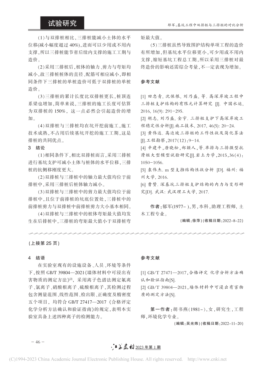 离子色谱法测定阴离子实验室方法验证结果分析_胡书燕.pdf_第3页