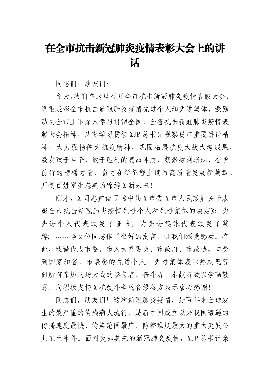 在全市抗击新冠肺炎疫情表彰大会上的讲话1.docx_第1页