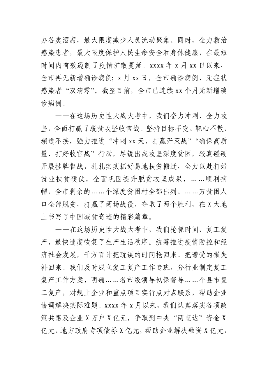 在全市抗击新冠肺炎疫情表彰大会上的讲话1.docx_第3页