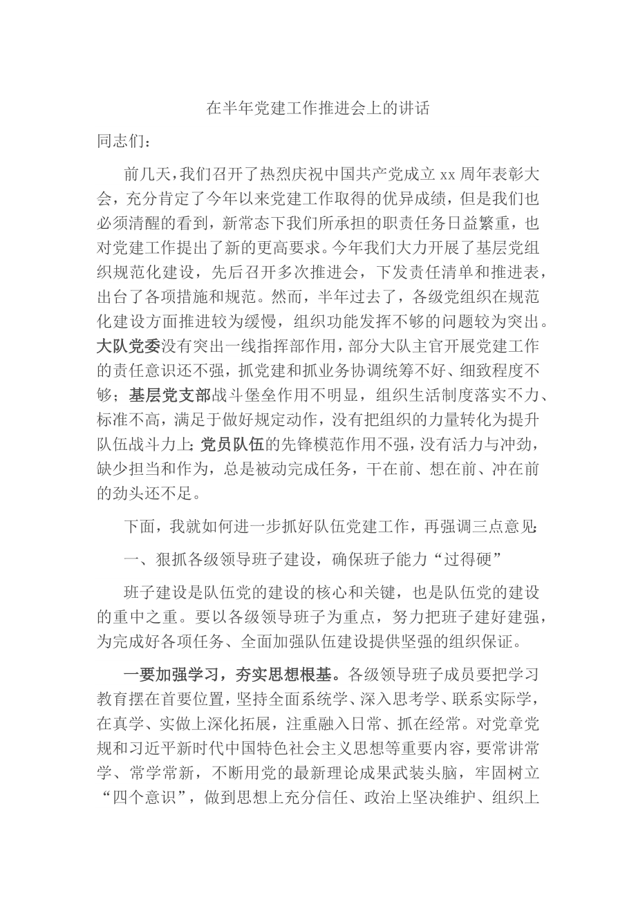 在半年党建工作推进会上的讲话.docx_第1页