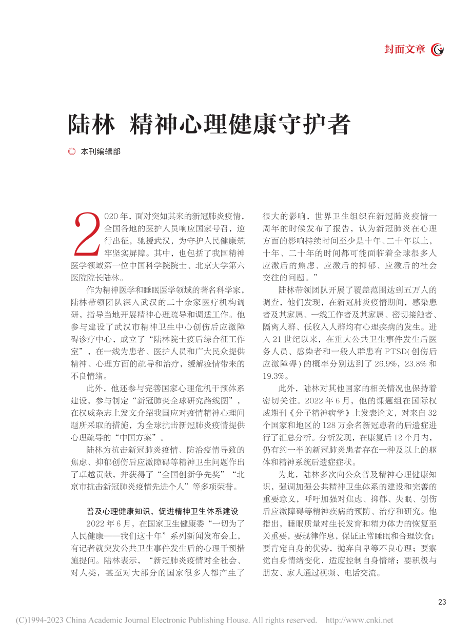 陆林__精神心理健康守护者_本刊编辑部.pdf_第2页